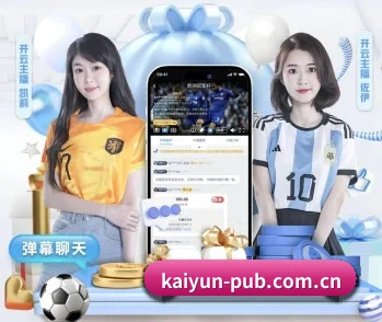 开云的故事 - 体育资讯内容服务（kaiyun）